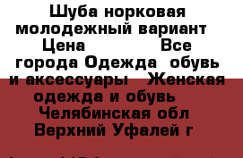 Шуба норковая молодежный вариант › Цена ­ 38 000 - Все города Одежда, обувь и аксессуары » Женская одежда и обувь   . Челябинская обл.,Верхний Уфалей г.